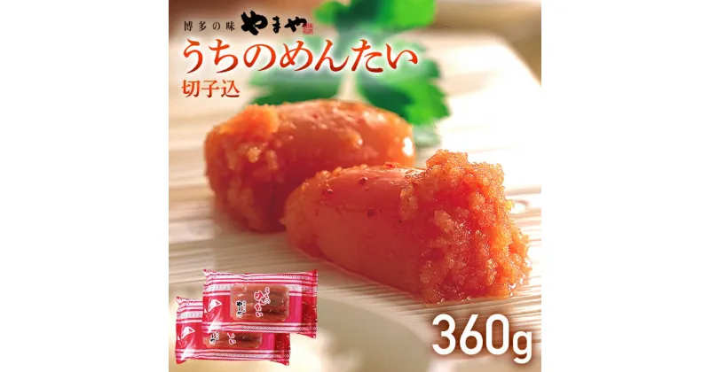 【ふるさと納税】【やまや】うちのめんたい切子込 180g×2個セット 福岡 グルメ めんたい 朝ごはん お取り寄せ お土産 セット