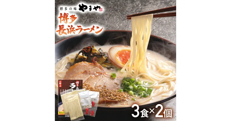 【ふるさと納税】【やまや】博多長浜ラーメン（豚骨ラーメン）3食入×2個セット 福岡 グルメ お取り寄せ お土産 セット