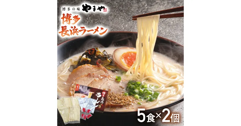 【ふるさと納税】【やまや】博多長浜ラーメン（豚骨ラーメン）5食入×2個セット 福岡 グルメ お取り寄せ お土産 セット