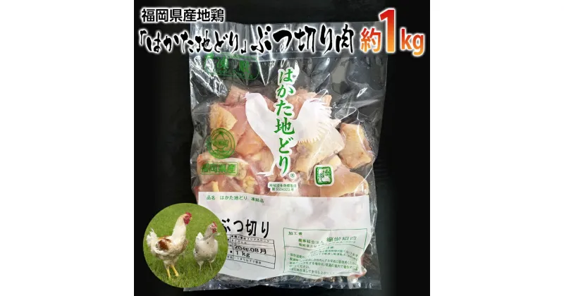 【ふるさと納税】福岡県産地鶏「はかた地どり」ぶつ切り肉(約1kg) お取り寄せグルメ　お取り寄せ 福岡 お土産 九州 ご当地グルメ 福岡土産 取り寄せ 福岡県 食品