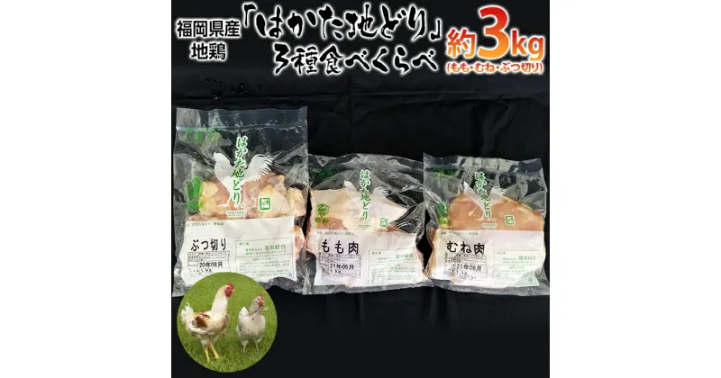 【ふるさと納税】はかた地どり 3種食べくらべ約3kgセット(もも・むね・ぶつ切り)【みやこ町】