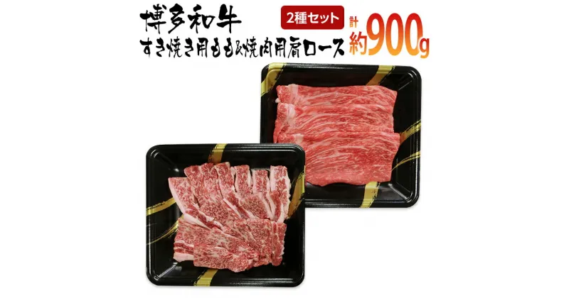 【ふるさと納税】博多和牛　すき焼き用もも&焼肉用肩ロース 2種セット (計約900g)【みやこ町】