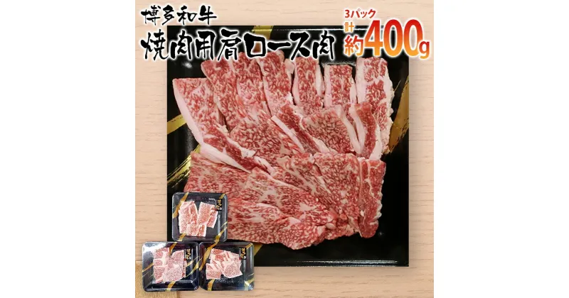 【ふるさと納税】博多和牛 焼肉用 肩ロース肉3パック(計約400g)　 お取り寄せグルメ　お取り寄せ 福岡 お土産 九州 ご当地グルメ 福岡土産 取り寄せ 福岡県 食品