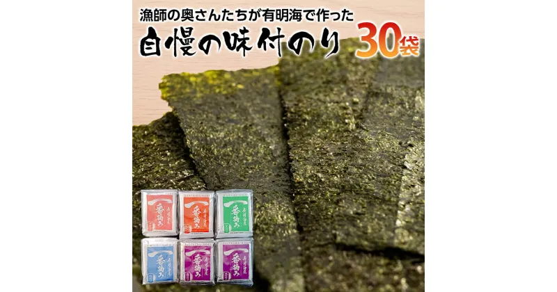 【ふるさと納税】【福岡有明のり】漁師の奥さんたちが有明海で作った 自慢の味付のり お取り寄せグルメ お取り寄せ 福岡 お土産 九州 ご当地グルメ 福岡土産 取り寄せ グルメ 福岡県 食品