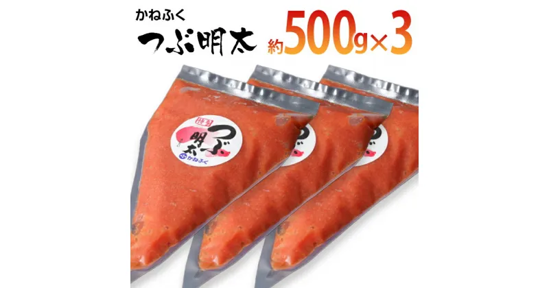 【ふるさと納税】かねふく 絞って使える「つぶ明太」1.5kg(500g×3袋) お取り寄せグルメ お取り寄せ 福岡 お土産 九州 ご当地グルメ 福岡土産 取り寄せ グルメ 福岡県 食品