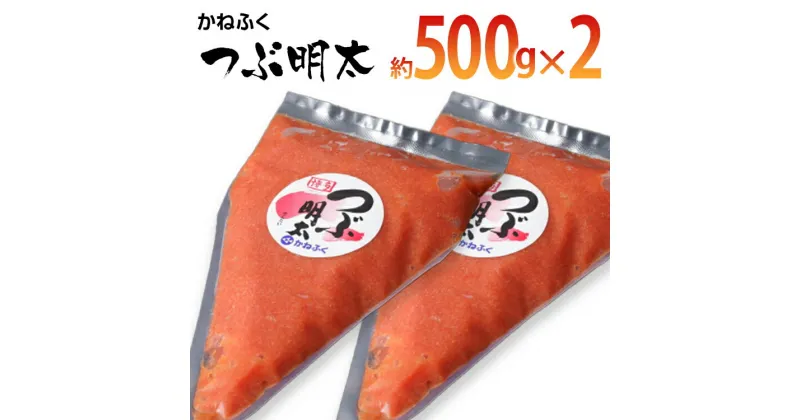 【ふるさと納税】かねふく 絞って使える「つぶ明太」1kg(500g×2袋) お取り寄せグルメ お取り寄せ 福岡 お土産 九州 ご当地グルメ 福岡土産 取り寄せ グルメ 福岡県 食品