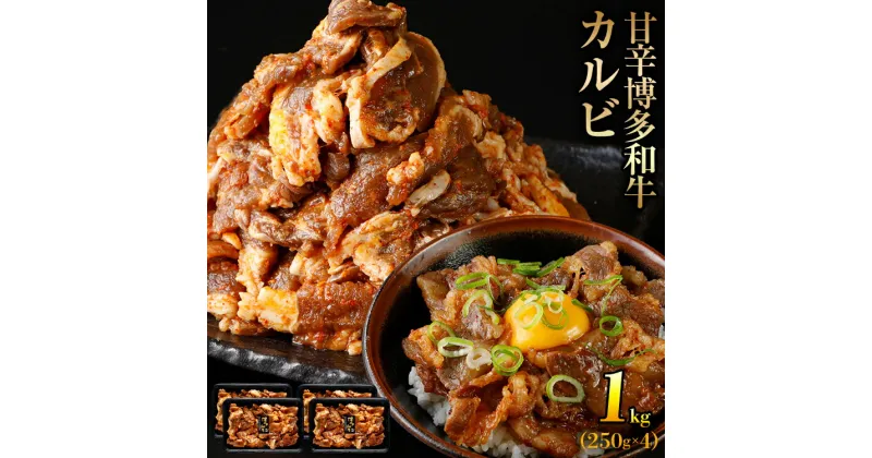 【ふるさと納税】甘辛 博多和牛カルビ（非加熱）博多和牛 カルビ 牛肉 福岡 グルメ お取り寄せ おかず お肉 肉