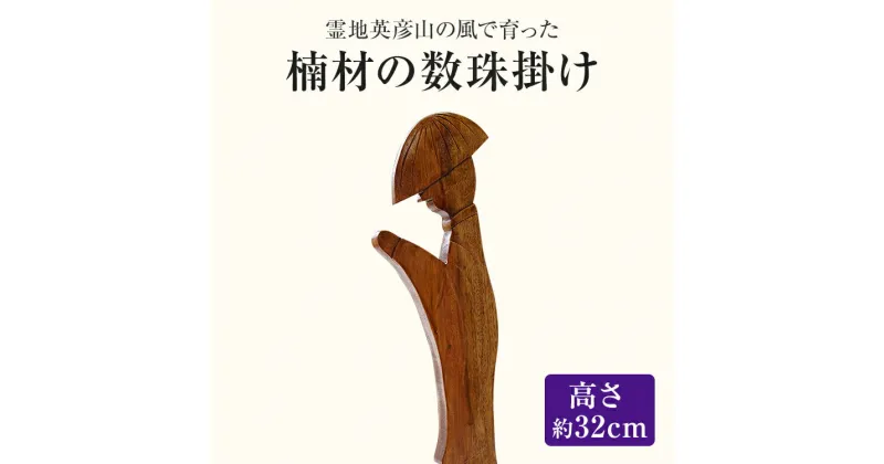 【ふるさと納税】霊地英彦山の風で育った楠材の数珠掛け 手作り ハンドメイド 数珠かけ 数珠 インテリア 英彦山 木 ギフト 贈り物 プレゼント ヒノキ 檜 桐 楠 楠材 工房