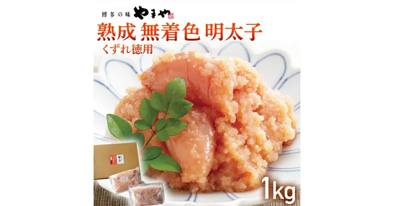 【ふるさと納税】【やまや】熟成無着色明太子 【くずれ】 1kg 福岡 グルメ めんたい 朝ごはん お取り寄せ お土産 セット