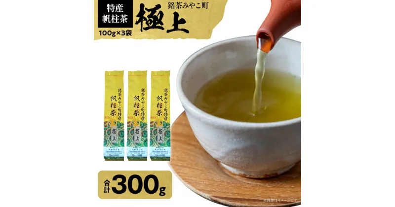 【ふるさと納税】＜銘茶みやこ町特産・帆柱茶＞極上（100g×3袋） 福岡県 お茶 日本茶 緑茶 お土産 伝統 茶葉