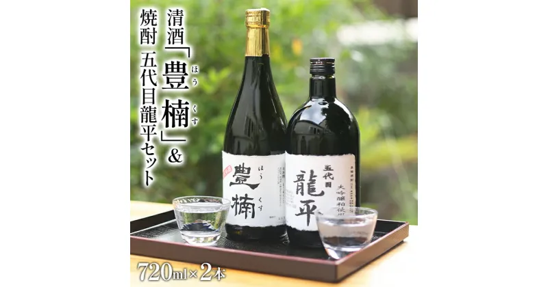 【ふるさと納税】清酒 豊楠（ほうくす） 純米吟醸 & 粕取焼酎 五代目龍平 720ml 四合瓶 日本酒 大吟醸 酒粕 焼酎 福岡 地酒 林龍平酒造場 清酒 お酒 晩酌 酒造 年末年始 お取り寄せ