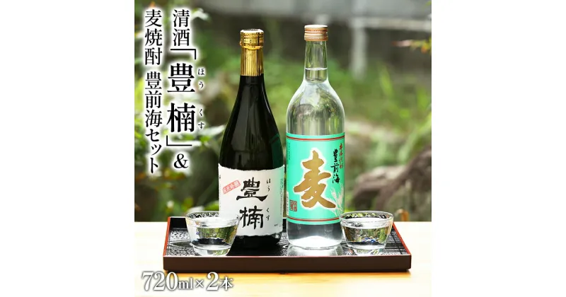 【ふるさと納税】清酒 豊楠（ほうくす） 純米吟醸 & 麦焼酎 豊前海 720ml 四合瓶 日本酒 福岡 地酒 林龍平酒造場 清酒 お酒 晩酌 酒造 年末年始 お取り寄せ