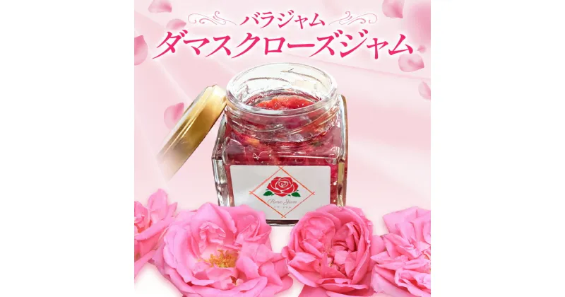 【ふるさと納税】バラジャム ダマスクローズジャム（55g） 薔薇 ばら 花ジャム 福岡県 イングリッシュローズ ダマスクローズ 農薬を栽培期間中不使用 シャッカラ・デ・シャ