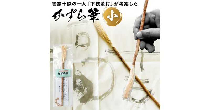 【ふるさと納税】書家十傑の一人下枝董村考案「かずら筆」小 書道 下枝董村 芸術 アート 伝統品