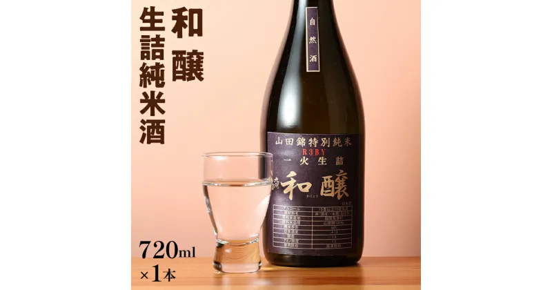 【ふるさと納税】和醸 生詰純米酒 720ml 山田錦 伏流水 生詰酒 日本酒 地酒 清酒 お酒 晩酌 酒造 年末年始 お取り寄せ