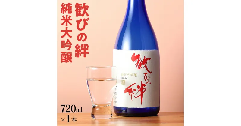 【ふるさと納税】歓びの絆 純米大吟醸 720ml 酒造好適米 雄町米 日本酒 地酒 清酒 お酒 晩酌 酒造 年末年始 お取り寄せ