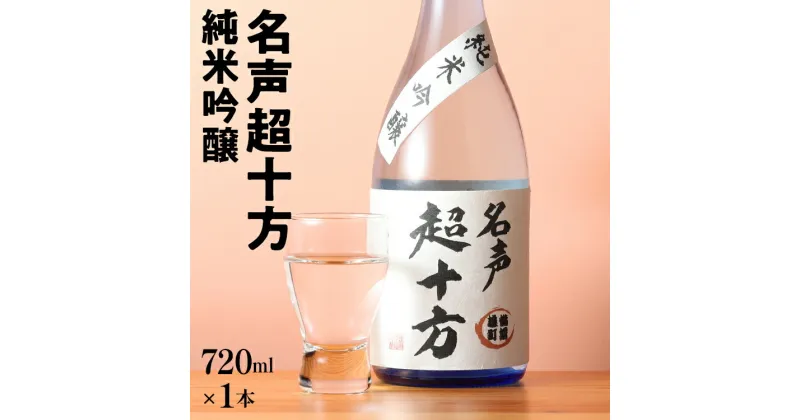 【ふるさと納税】名声超十方 純米吟醸 720ml 雄町米 日本酒 地酒 清酒 お酒 晩酌 酒造 年末年始 お取り寄せ