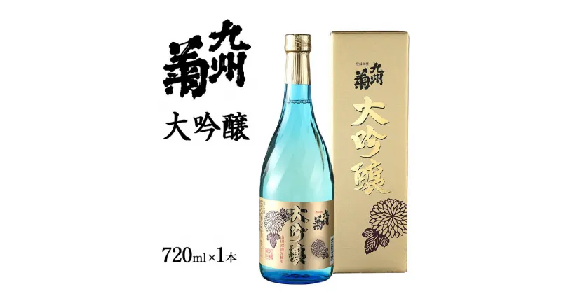 【ふるさと納税】九州菊（くすぎく） 大吟醸 720ml 四合瓶 日本酒 地酒 清酒 お酒 晩酌 酒造 年末年始 お取り寄せ