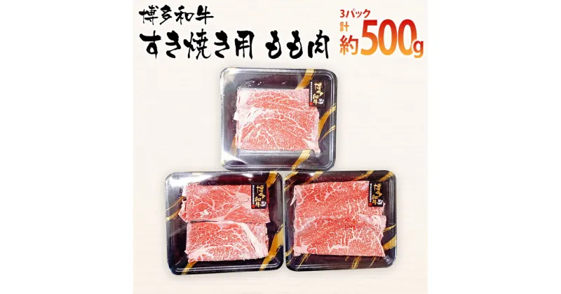 【ふるさと納税】博多和牛 すき焼き用 もも肉3パック(計約500g) お取り寄せグルメ お取り寄せ 福岡 お土産 九州 ご当地グルメ 福岡土産 取り寄せ 福岡県 食品