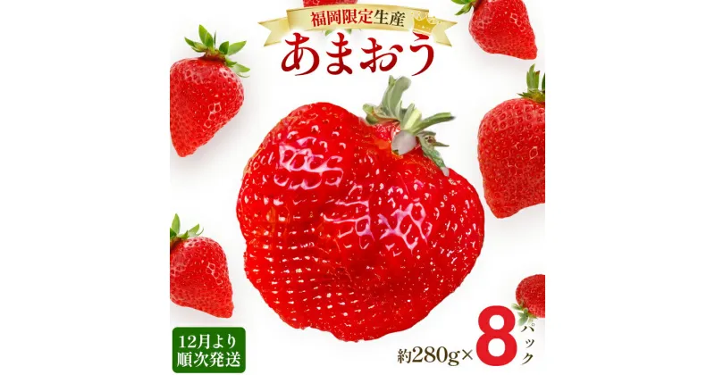 【ふるさと納税】【12月より順次発送】あまおう 贅沢ないちご祭り グランデサイズ以上 約2240g（約280g×8パック） 苺 イチゴ いちご フルーツ 果物 ふるさと納税くだもの ブランド くだもの 福岡県産 先行予約