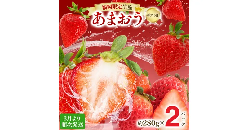 【ふるさと納税】【ギフト】3月より順次発送 大粒あまおう 約560g（約280g×2パック） 苺 イチゴ いちご フルーツ 果物 ふるさと納税くだもの ブランド くだもの 福岡県産 先行予約