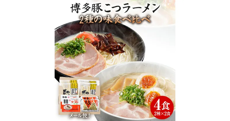 【ふるさと納税】ラーメン ご当地 とんこつ お試し 2種×2食 食べ比べ 3000円 ポッキリ 4食 博多 豚こつ マラソン 買い回り ラー麦 メール便 ポスト投函 お取り寄せグルメ お取り寄せ 福岡 お土産 九州 福岡土産 取り寄せ グルメ 福岡県 常温保存OK