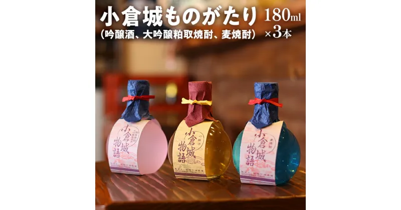 【ふるさと納税】小倉城物語（吟醸酒・大吟醸粕取焼酎・麦焼酎）180ml×3本セット 飲み比べ 日本酒 焼酎 地酒 清酒 お酒 晩酌 酒造 九州 福岡 年末年始 お取り寄せ