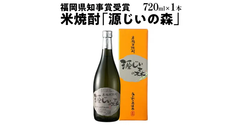 【ふるさと納税】福岡県知事賞受賞 源じいの森 米焼酎 720ml 福岡県 赤村 農薬不使用の米 焼酎 地酒 お酒 晩酌 酒造 九州 福岡 年末年始 お取り寄せ