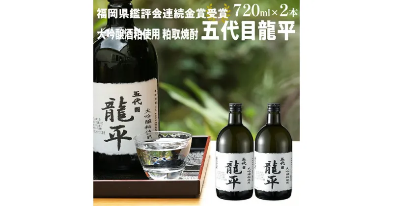 【ふるさと納税】大吟醸粕取焼酎 五代目龍平 720ml×2本 福岡国税局酒類鑑評会 福岡県酒類鑑評会 金賞受賞 米 酒粕 焼酎 大吟醸 日本酒 地酒 お酒 晩酌 酒造 九州 福岡 年末年始 お取り寄せ