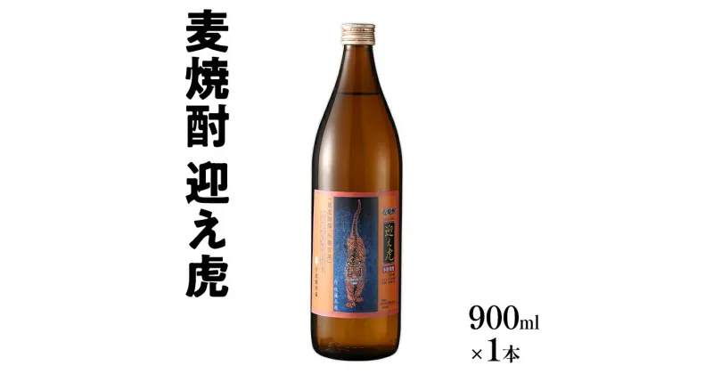 【ふるさと納税】麦焼酎 迎え虎 900ml 小倉城 小笠原藩 麦 焼酎 お酒 晩酌 酒造 年末年始 九州 福岡 お取り寄せ