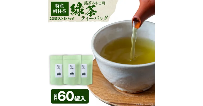 【ふるさと納税】＜銘茶みやこ町特産・帆柱茶＞緑茶ティーバッグ（20袋入）×3パック 福岡県 お茶 日本茶 緑茶 ティーバッグ お土産 伝統 茶葉