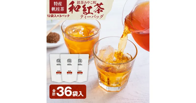 【ふるさと納税】＜銘茶みやこ町特産・帆柱茶＞和紅茶ティーバッグ（12袋入）×3パック 福岡県 お茶 紅茶 日本茶 ティーバッグ お土産 伝統 茶葉