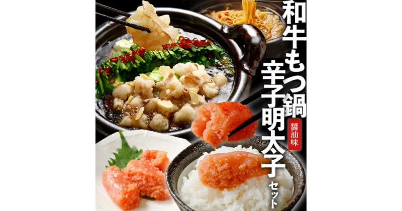 【ふるさと納税】和牛 もつ鍋 醤油味 5人前+無着色辛子明太子500g セット 【もつ鍋賞味期限最短：2025年1月25日】ホルモン 冷凍 福岡 グルメ お取り寄せ わけあり めんたい めんたいこ たらこ 国産 保存