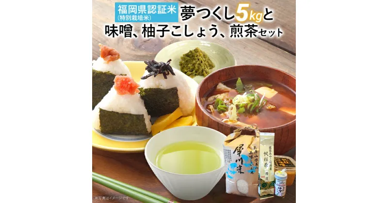 【ふるさと納税】 予約受付 夢つくし 5kg と 味噌 柚子こしょう 煎茶 セット 福岡 《9月中旬以降順次出荷》 お取り寄せ 米 福岡県認証米 朝ごはん