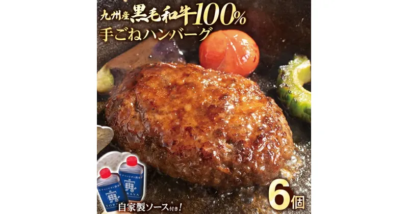 【ふるさと納税】九州産黒毛和牛100％ 手ごねハンバーグ 6個セット 自家製ハンバーグソース付き 惣菜 晩御飯 晩ご飯 晩飯 夕飯 夜ご飯 夜食 洋風 和風 つまみ オリジナル たれ 壱岐ファーム 自社農場 ビーフ 宮崎牛