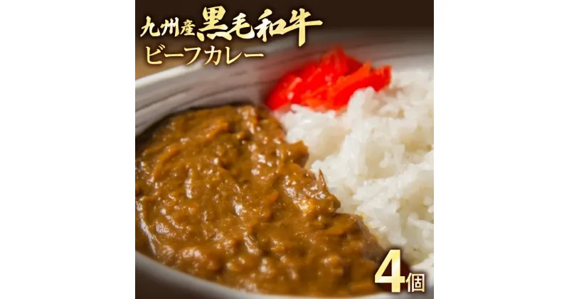 【ふるさと納税】九州産黒毛和牛 カレー 4個セット 惣菜 晩御飯 晩ご飯 晩飯 夕飯 夜ご飯 夜食 洋風 和風 お肉たっぷり じっくり 煮込み 壱岐ファーム 自社農場 ビーフ 宮崎牛