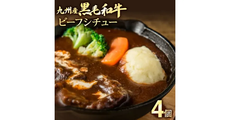 【ふるさと納税】九州産黒毛和牛 ビーフシチュー 4個セット 惣菜 汁物 晩御飯 晩ご飯 晩飯 夕飯 夜ご飯 夜食 洋風 オリジナル スープ お肉たっぷり じっくり 煮込み 壱岐ファーム 自社農場 宮崎牛