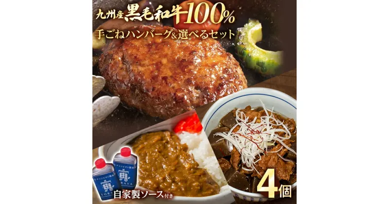 【ふるさと納税】九州産黒毛和牛100％ 手ごねハンバーグ&選べるセット 牛すじ煮 ビーフカレー 計4個セット 自家製ハンバーグソース付き 惣菜 晩御飯 晩ご飯 晩飯 夕飯 夜ご飯 夜食 たれ 煮込み ビーフ 宮崎牛