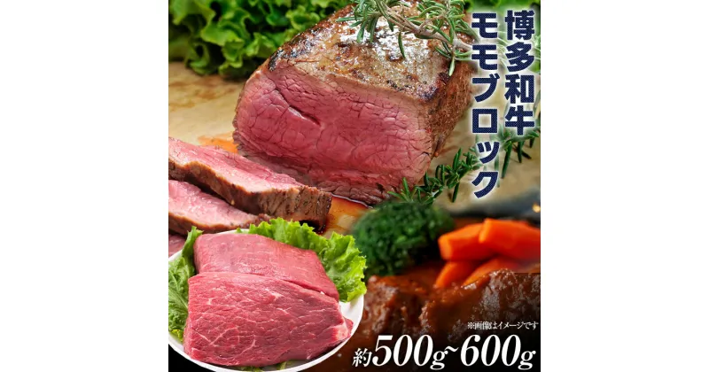 【ふるさと納税】訳あり 博多和牛モモブロック（ローストビーフ用等）約500g〜600g 黒毛和牛 お取り寄せグルメ お取り寄せ 福岡 お土産 九州 福岡土産 取り寄せ グルメ 福岡県