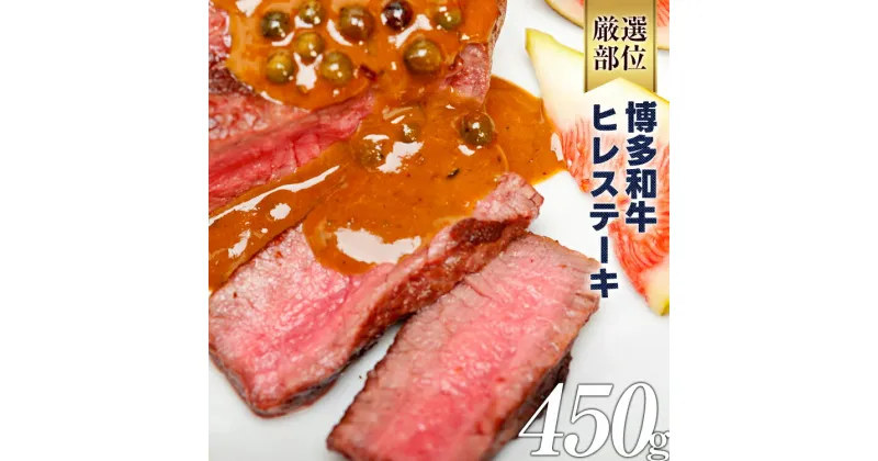 【ふるさと納税】博多和牛ヒレステーキ 450g（150g×3枚） 黒毛和牛 お取り寄せグルメ お取り寄せ 福岡 お土産 九州 福岡土産 取り寄せ グルメ 福岡県