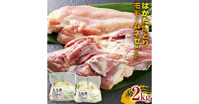 【ふるさと納税】はかた地どりモモムネセット2kg（1kg×2p）お取り寄せグルメ お取り寄せ 福岡 お土産 九州 福岡土産 取り寄せ グルメ 福岡県