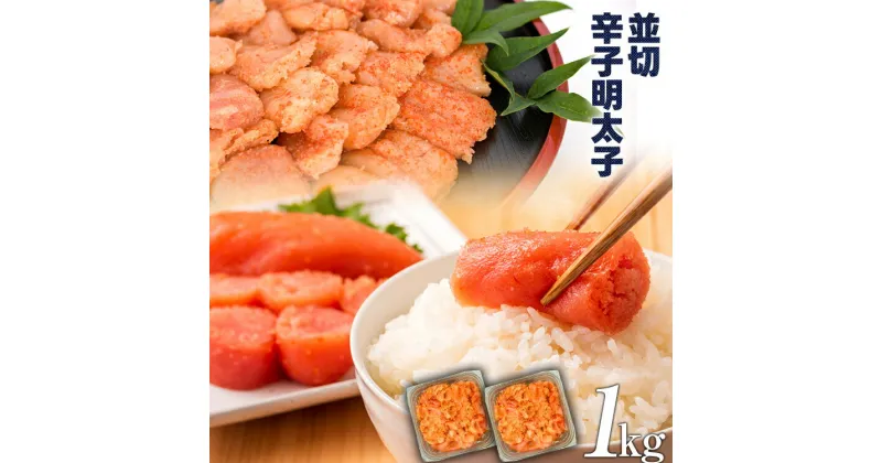 【ふるさと納税】訳あり 無着色辛子明太子 並切 1kg(500g×2p）お取り寄せグルメ お取り寄せ 福岡 お土産 九州 福岡土産 取り寄せ グルメ 福岡県