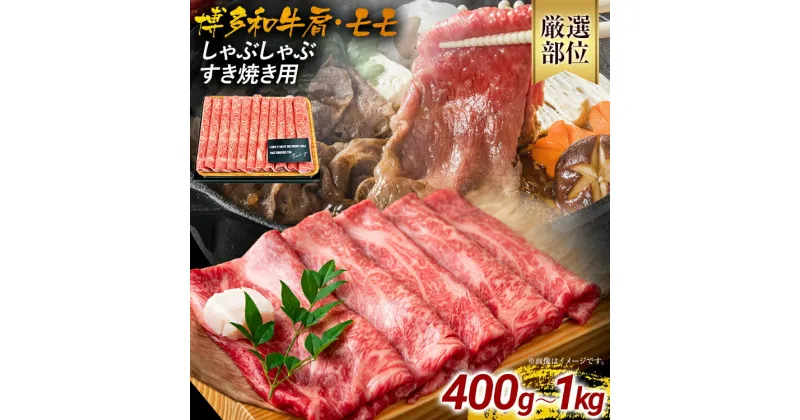 【ふるさと納税】訳あり 博多和牛しゃぶしゃぶすき焼き用（肩ロース肉・肩バラ肉・モモ肉） 黒毛和牛 お取り寄せグルメ お取り寄せ 福岡 お土産 九州 福岡土産 取り寄せ グルメ 福岡県