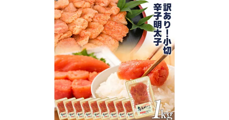 【ふるさと納税】大満足 訳あり辛子明太子 小切1kg（100g×10p） お取り寄せグルメ お取り寄せ 福岡 お土産 九州 福岡土産 取り寄せ グルメ 福岡県