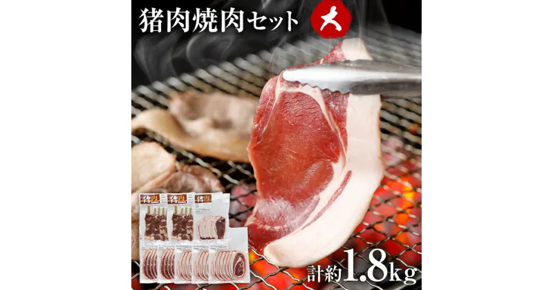 【ふるさと納税】ジビエ 猪肉 食べ比べ 焼肉 BBQ セット 約1.8kg（猪バラスライス約200g×3、猪肩ローススライス約200g×2、猪背ローススライス約200g×1、猪串焼き用約300g×2）ジビエ 猪 いのしし スライス 串 焼肉 アウトドア BBQ みやこ肉 獣