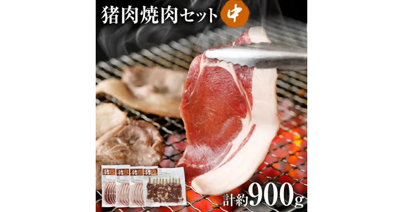 【ふるさと納税】 ジビエ 猪肉 BBQ 焼肉 セット約900g（猪バラスライス約200g×2、猪肩ローススライス約200g×1、猪串焼き用約300g×1） 猪 いのしし スライス 串 焼肉 焼き肉 アウトドア BBQ みやこ肉 獣 キャンプ イノシシ肉