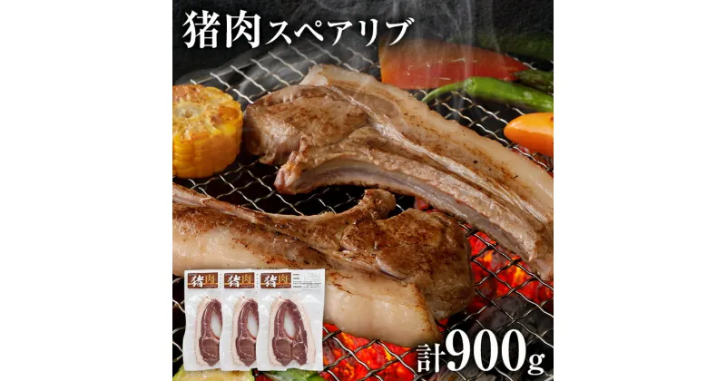 【ふるさと納税】ジビエ 猪肉 スペアリブ 約900g（約300g×3） 猪 いのしし 骨付き 焼肉 焼き肉 アウトドア BBQ みやこ肉 獣 キャンプ イノシシ肉 炭火焼き 鉄板焼き 煮込み グリル