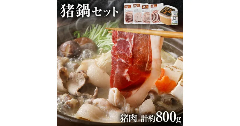 【ふるさと納税】ジビエ ぼたん鍋 猪鍋 セット 猪肉 約800g お味噌900g 柚子胡椒入 猪 いのしし スライス 焼肉 焼き肉 アウトドア BBQ みやこ肉 獣 キャンプ イノシシ肉 炭火焼き 鉄板焼き ボタン鍋 いのしし鍋