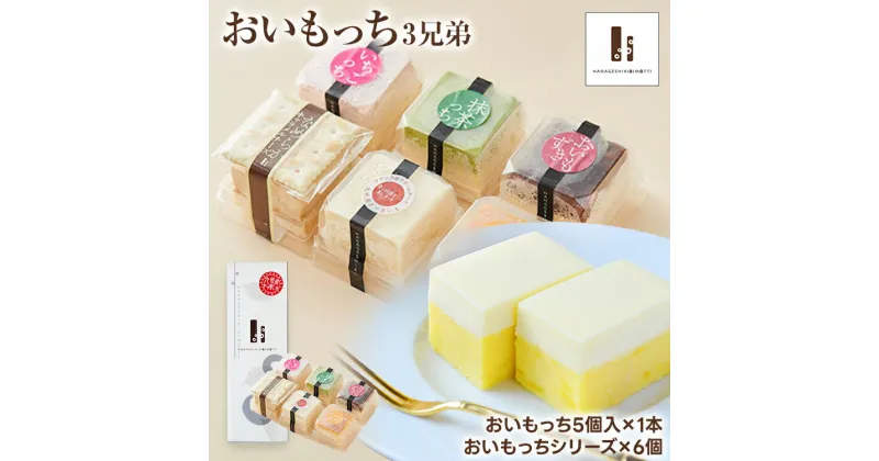 【ふるさと納税】おいもっち 3兄弟 さつまいも チーズケーキ スイーツ 芋 クリームチーズ ギフト 贈り物