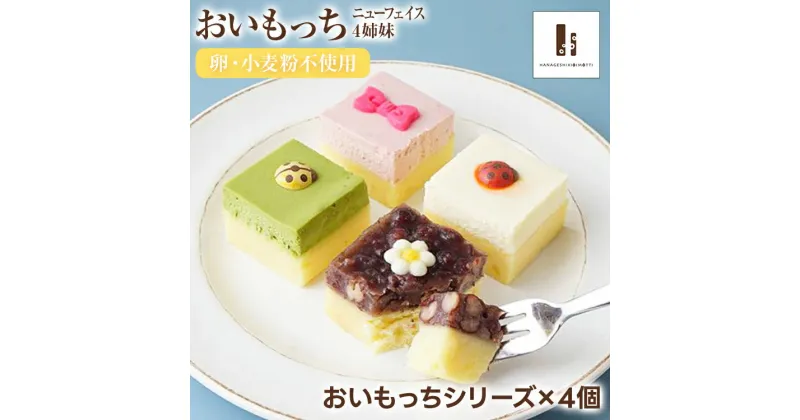 【ふるさと納税】ニューフェイス 4姉妹 おいもっち さつまいも チーズケーキ スイーツ 芋 クリームチーズ ギフト 贈り物